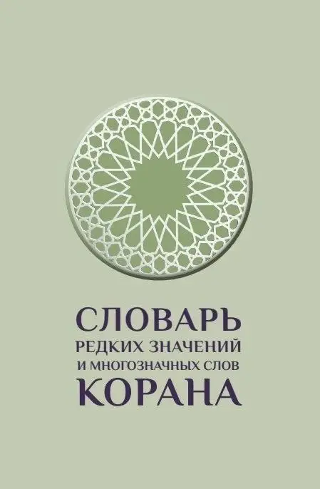 Востоковеды ДГУ издали словарь многозначных слов Корана