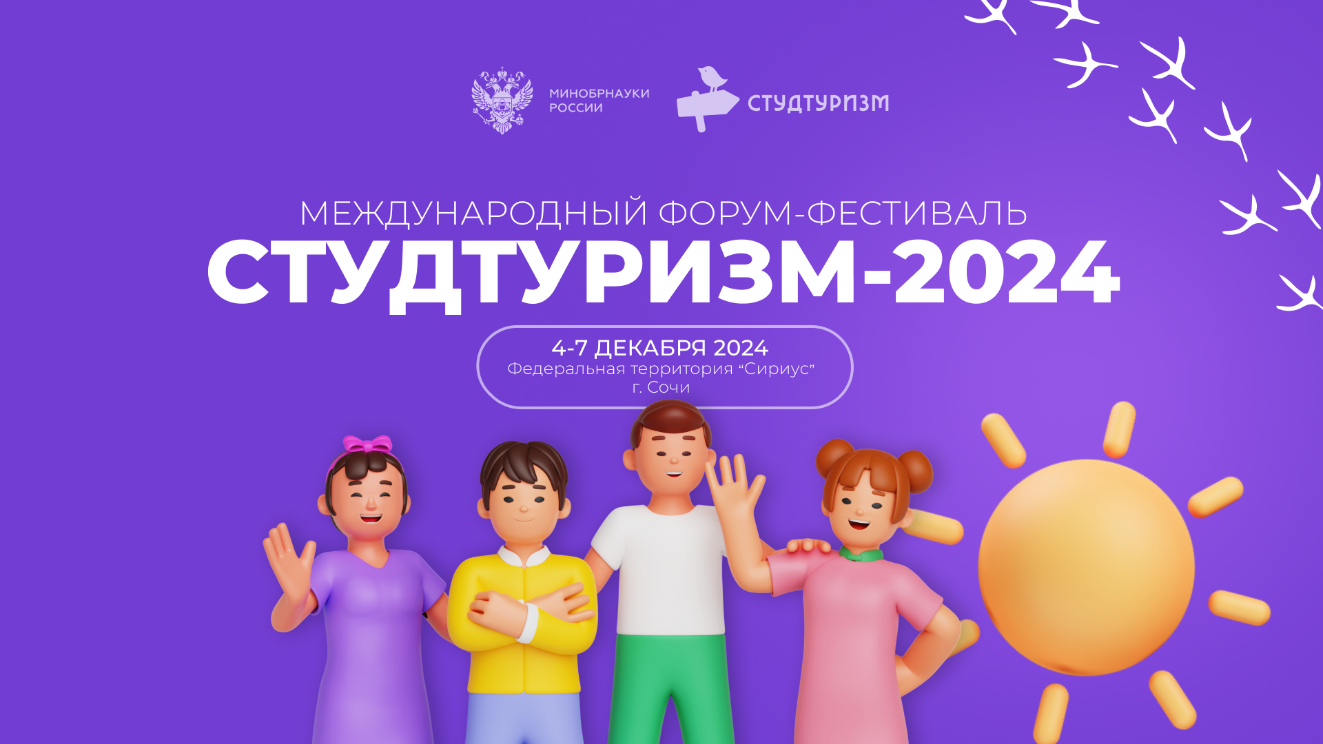 Международный форум-фестиваль «Студтуризм 2024»