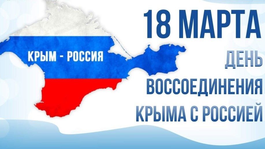 День воссоединения Крыма с Россией